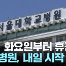 서울대병원 교수들 내일부터 휴진... 총리 "사회에 큰 충격" 이미지