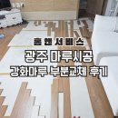 광주 마루시공 ｜각화휴먼파크 서희스타힐스 강화마루 부분교체 후기