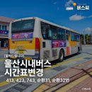 범서읍 구영리 1000-7 범서성당 정문 앞 | 울산시내버스 남성여객 울산413번버스 5월 24일 토요일 운행시간표 변경