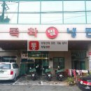 목화밀냉면
