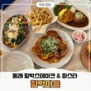 온천2동-3 | 동래파스타 맛집, 아이와 함께 가기 좋은 함박마을 함박스테이크 앤 파스타 가성비세트메뉴 솔직후기