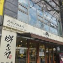백소정 옥수점 | 옥수역 맛집 백소정 주차가능한 돈까스집