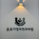 온유가정의학과의원 네이버블로그