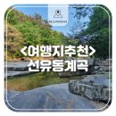 &lt;여행지추천&gt; 문경가볼만한곳 바퀴달린집 아이유편에서 출연진들이 삼계탕 먹던 바로 그 계곡 문경...