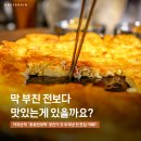 빈대떡스토리 | '나만의 단골 빈대떡 맛집'을 소개합니다, 아차산역 종로빈대떡