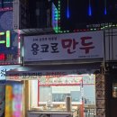 용코로만두