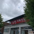 수안식육식당 이미지