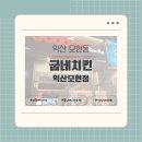 굽네치킨 모현점 | [익산 모현동] 다이어트 중에 먹을 수 있는 ‘굽네치킨 모현점’ 고추바사삭 포장 후기 내돈내산 리뷰