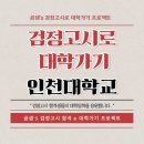 검정고시로 대학가기 [ 인천대학교 수시 학생부종합 자기추천전형 ] 이미지