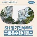 현대가정의원 | 구로온수현대힐스테이트 SH 장기전세주택 거주 후기, 온수역 근처 생활권 분석 | 서울 구로구 부일로9길...