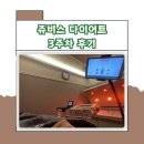 (주)유일기기 | 쥬비스 다이어트 전주점 3주차 후기 및 관리기기 효과