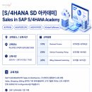 [패스트레인-SAP] 26년 하반기 SD 아카데미 교육안내!(8/24~9/11) 이미지