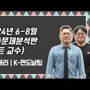 ★K면도날팀 도덕윤리★ 2024년 10월 모의고사반 안내(온라인) 이미지