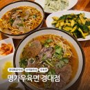 대구 경북대 우육면 잘하는 곳 솔직후기:: 명가우육면