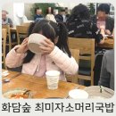 곤지암소머리국밥 | 곤지암 화담숲맛집 최미자 소머리국밥 내돈내산 찐 후기