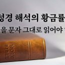 칼빈주의 바로알기 16 - 성경 해석의 황금률 : 성경을 문자 그대로 읽어야 한다 : 정동수 목사, 사랑침례교회, 킹제임스흠정역성경, 이미지