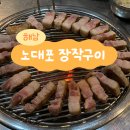 노대포 | 해남 현지 추천 맛집 노대포 장작구이, 장작 초벌구이 삼겹살 최고
