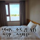 호텔델라고 | 델피노 소노캄AB 스위트 스탠다드 뷰만의 장점 후기