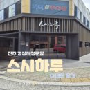 경상대 정문 | 진주 경상대정문앞 웨이팅있는 회전초밥집 스시하루 내돈내산 다녀온후기
