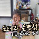 고양 덕양 공방- 도테라 은평점 아로마 라운지 키즈클래스 후기