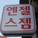 엔젤스젬 - 청주시 청원구 율봉로 142 | 엔젤스젬