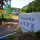 대청초등학교소청분교장 이미지
