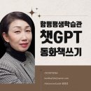 인공지능 챗 GPT 동화책 쓰기 | 광주전남AI강사와 함께하는 함평군평생학습관 챗GPT 동화책쓰기 강좌 정보