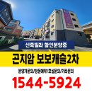 곤지암 보보캐슬2차 진우리 신축빌라 분양홍보관 즉시입주 할인분양 정보 이미지