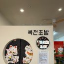 복전초밥 이미지