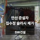 안산환경산업㈜ | 안산준설차 로 진행한 공장 집수정 슬러지 제거 작업 후기
