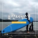 제주서핑 서귀포 &#39;표선서핑스쿨&#39; 인생 첫 서핑 체험 후기