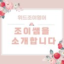 대치주연클리닉영어교습소 | [하남 미사 영어학원] 위드조이 조이쌤을 소개합니다-!