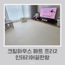 크림 하우스 | 아기있는집 거실 인테리어끝판왕 크림하우스 유아 매트 후기