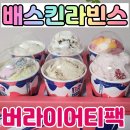 배스킨라빈스인천루원베르힐