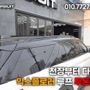 익스플로러 루프 투톤랩핑 천장부터 다르다