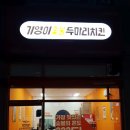 기영이숯불두마리치킨화성 이미지