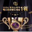 2024 소비자 브랜드 대상 1위 후보자로 선정.... !!!!.. 이미지