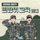 2024민방위교육 이미지