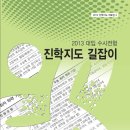 2013년 대입 수시전형 진학지도 길잡이 - 서울시 교육청 제공 이미지