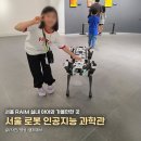 지능 UP 로봇과학 | 서울 실내 아이와 가볼만한 곳, 서울로봇인공지능과학관