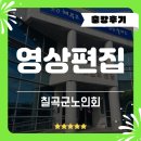 노인회지회 | [대구영상편집 강의] 대한노인회 칠곡군지회_영상편집스킬 출강 후기_수토피아