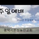 26년 10월 04일 (오전예배) 자연을 누리고, 쉼을 배우는 성도 / 평택농인교회 이미지