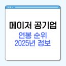 한국도로공사인천지사 | 메이저 공기업 연봉 순위 | 2025년 공공기관 신입사원 | 초봉 알아보기