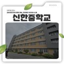 신한중학교 이미지
