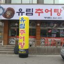 유림추어탕