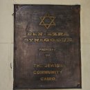 이집트 카이로 유대교 회당 시나고그(Synagogue) 이미지