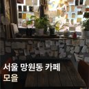 곳남모을카페 | [서울 망원동 카페] 혼자 작업하기 좋은 조용한 카페 '모을' 내돈내산 후기