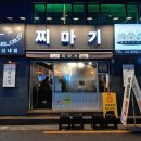 찌마기 연신내점 이미지