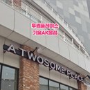 투썸플레이스기흥AK몰점