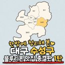 카페차차(cafechachaself24) | [공지] 대구 수성구 맛집 추천, 블루리본 선정 맛집 24곳 총정리 (1탄) 데이트·가족외식 필수 저장